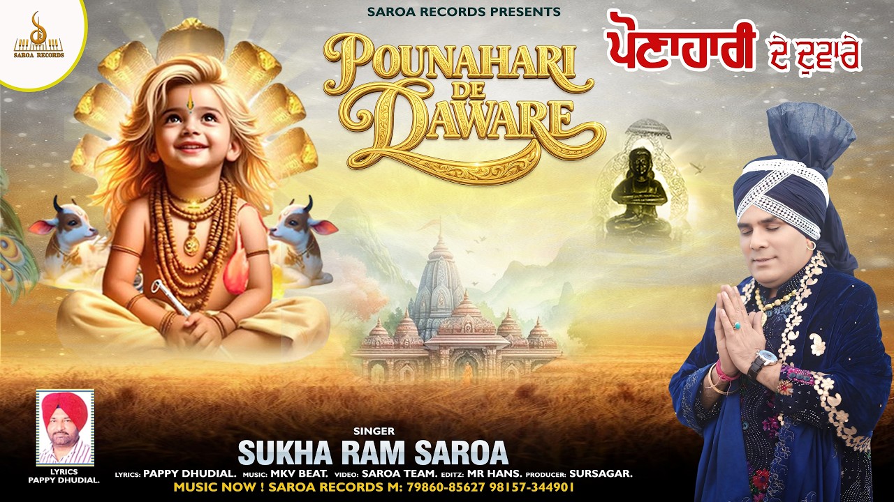 POUNAHARI DE DAWARE / ਪੋਣਾਹਾਰੀ ਦੇ ਦੁਵਾਰੇ / Sukha Ram saroa / Devotional Bhajan / Saroa Records