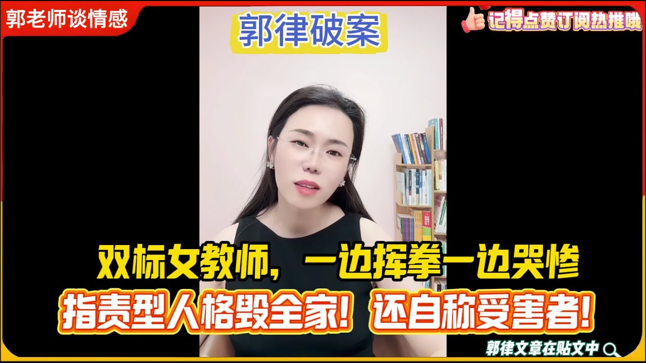 郭律都哑火！39岁“双标”女教师，一边挥拳一边哭惨，指责型人格毁全家！还自称受害者！郭延娇婚恋咨询精选