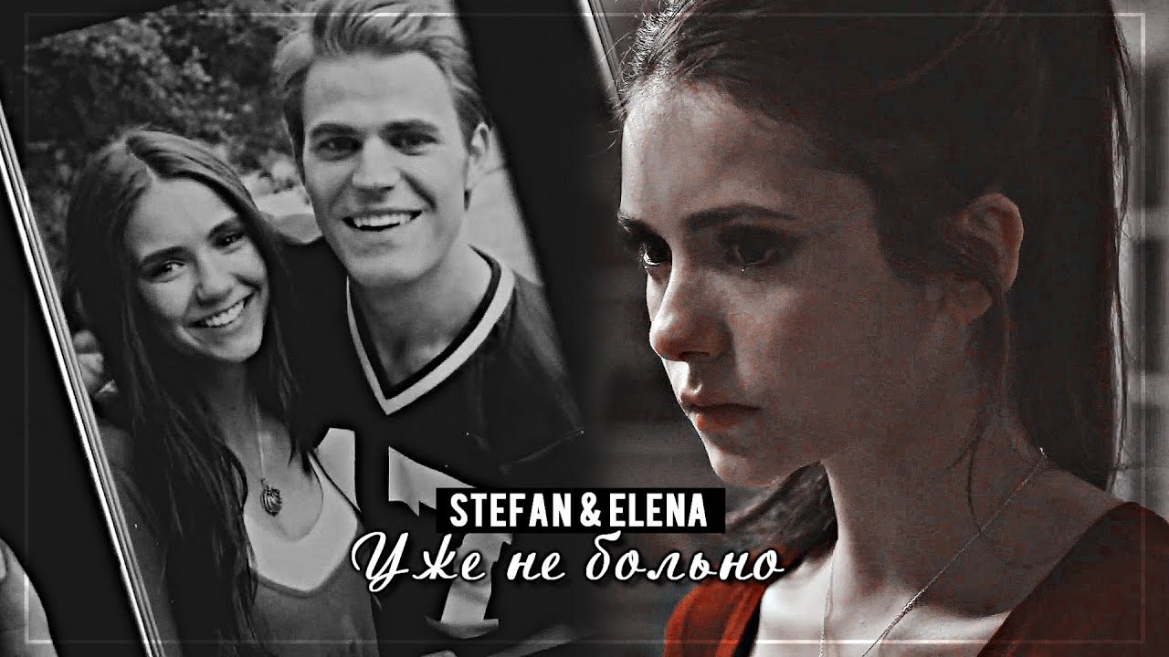 ▻Stefan & Elena || Уже не больно