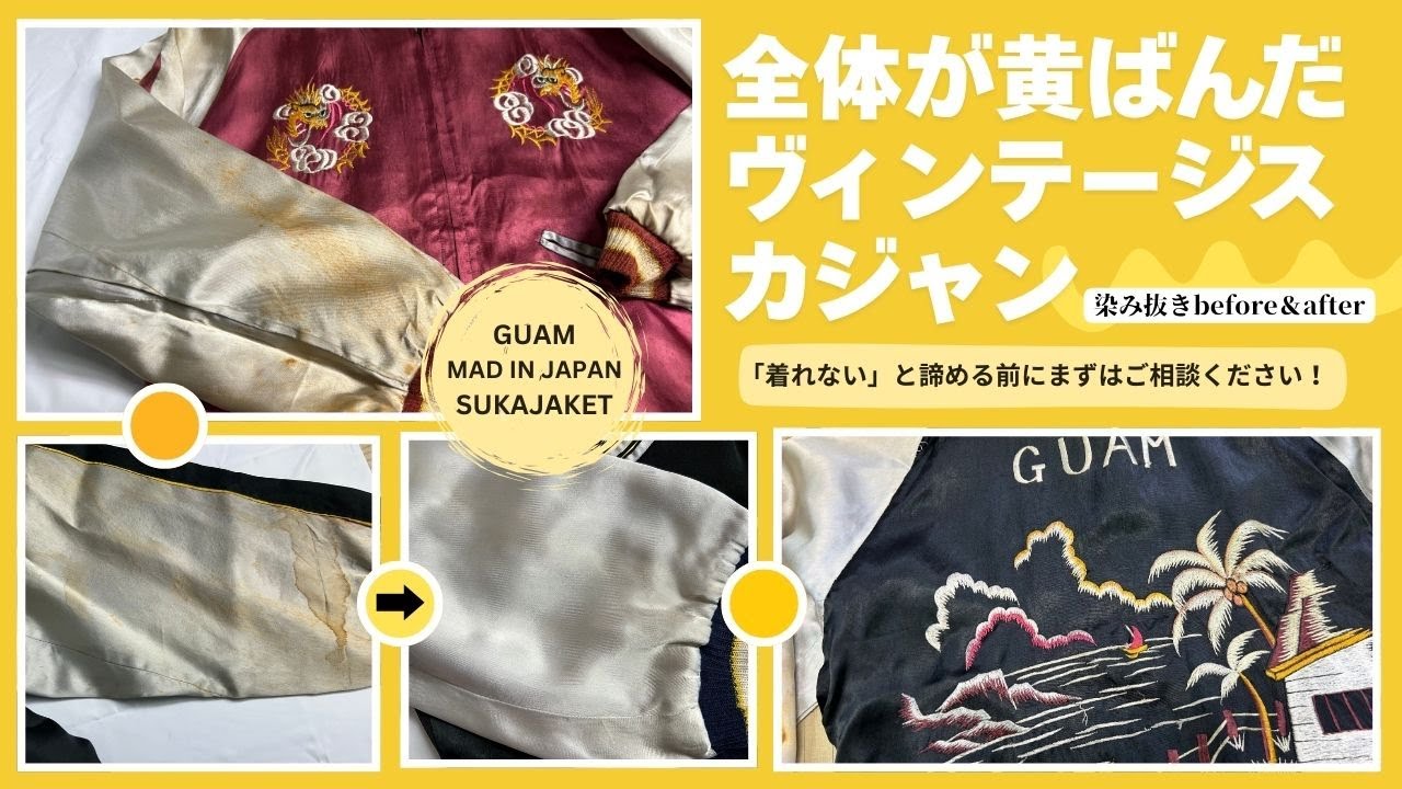 諦めないで！ヴィンテージスカジャンの染み抜き「全体の黄ばみ驚愕before＆after」