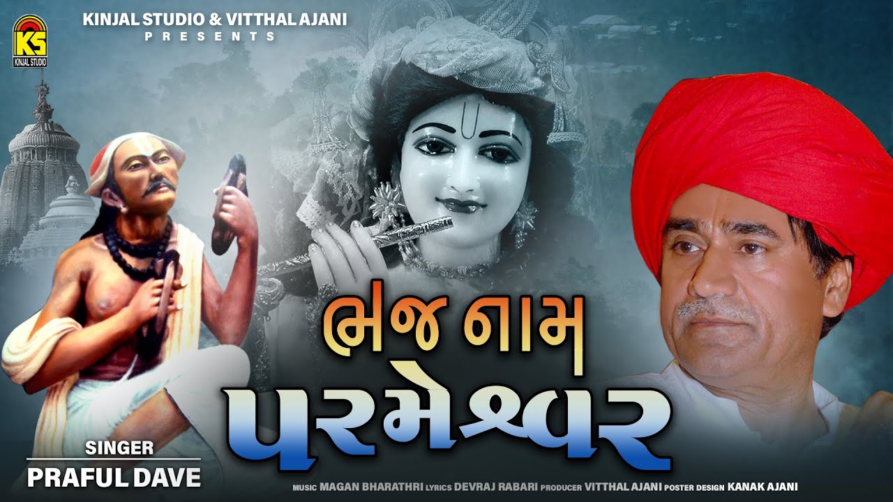 Bhaj Naam Parmeshwer | Super Hits Gujarati Bhajan | Praful Dave | ભજ નામ પરમેશ્વર | Gujarati Bhajan