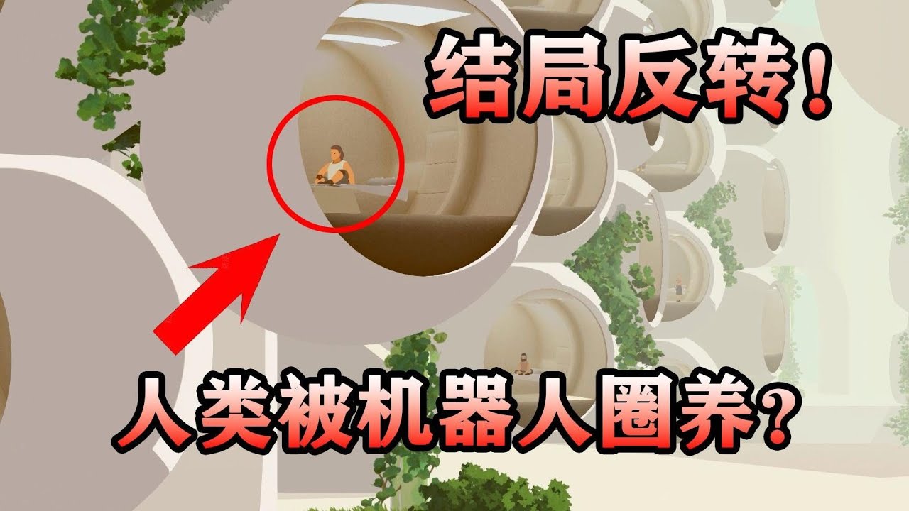 人類被人工智慧圈養培養後代？猜不中結局的遊戲！ 【拉娜星球Planet of Lana】