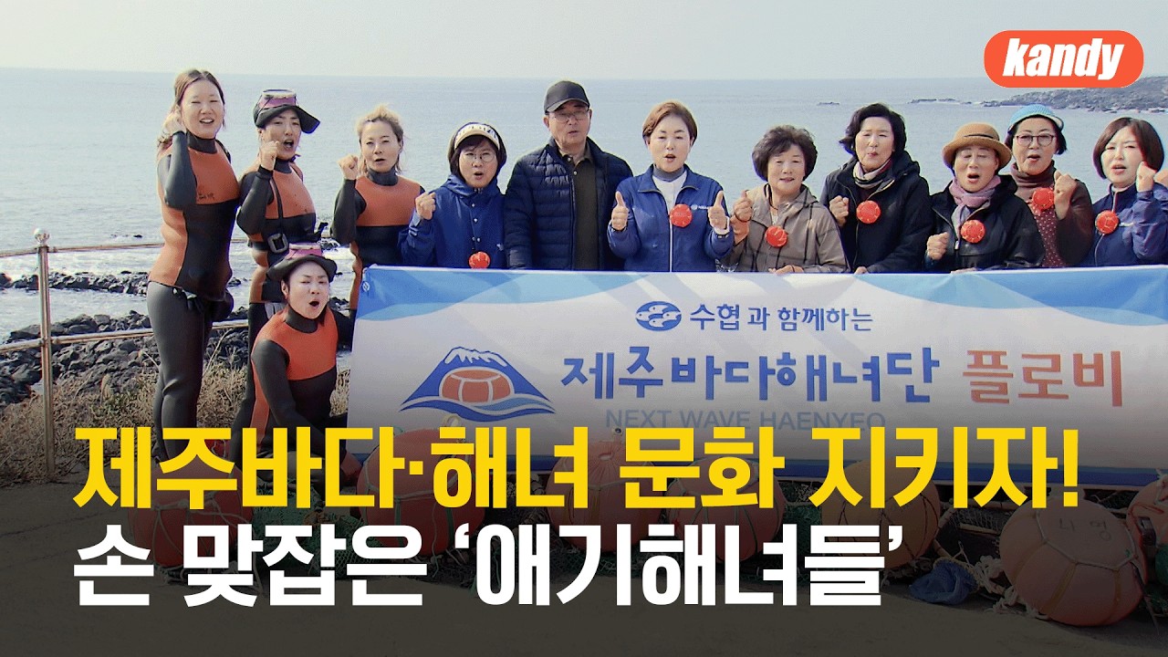 “제주바다·해녀 문화 지키자!”…손 맞잡은 ‘애기해녀들’ / KBS  2026.03.17.
