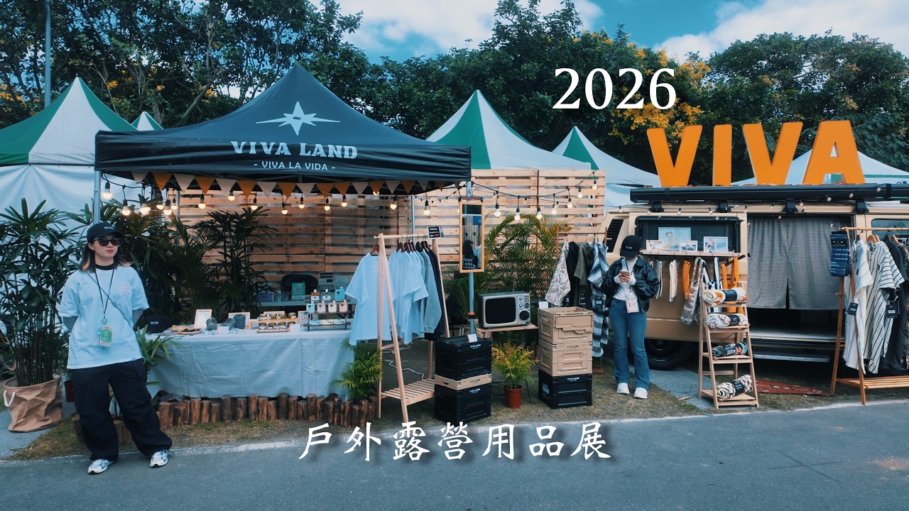 2026一年一度台灣最大戶外露營用品展｜VIVA_LA_CAMPO｜華中露營場