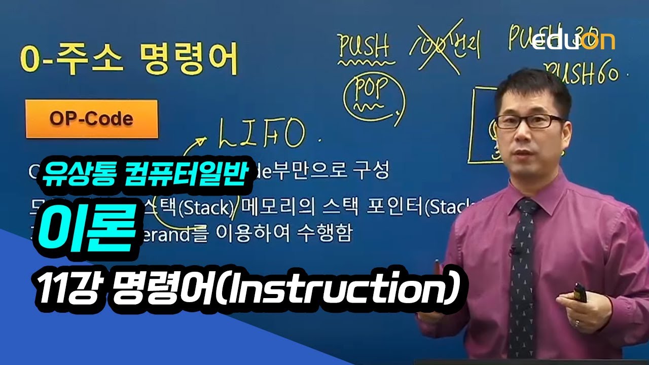 [계리직/전산직/군무원] 유상통_유쾌한 컴퓨터일반 정규이론_제11강