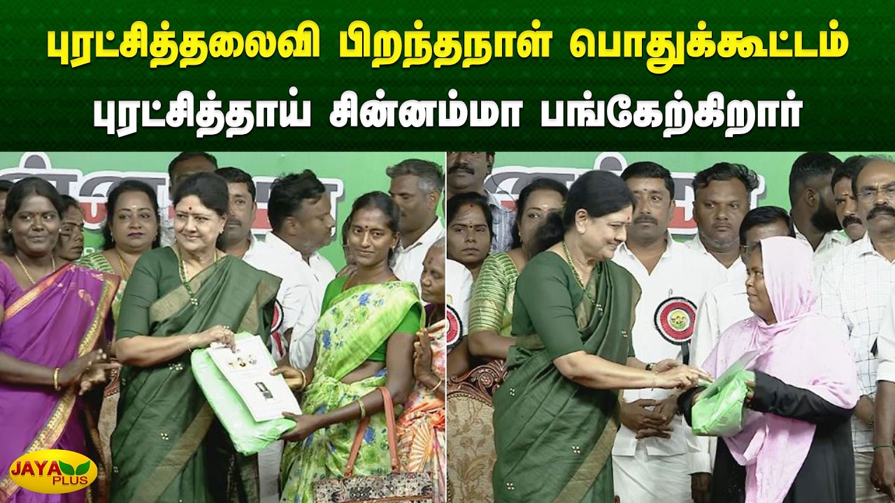 புரட்சித்தலைவி பிறந்தநாள் பொதுக்கூட்டம் - புரட்சித்தாய் சின்னம்மா பங்கேற்கிறார் | Jaya Plus