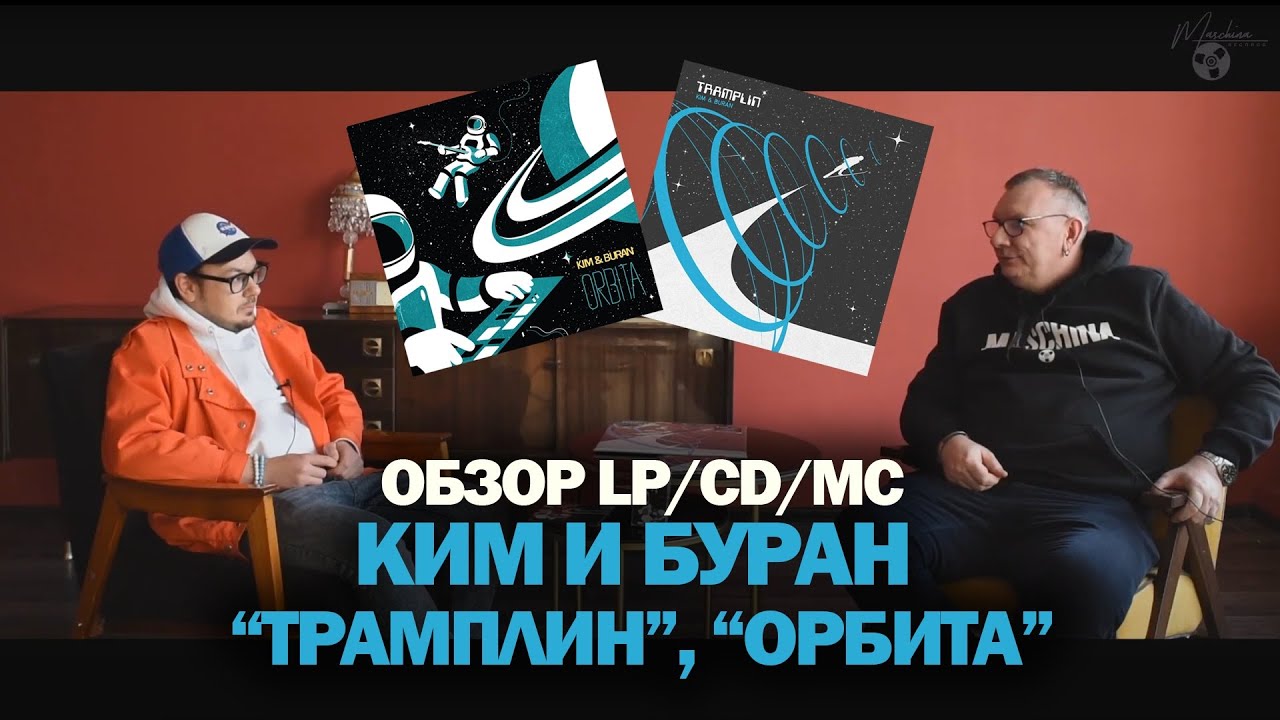 KIM & BURAN — Обсудим творчество группы, альбомы «Tramplin» и «Orbita»