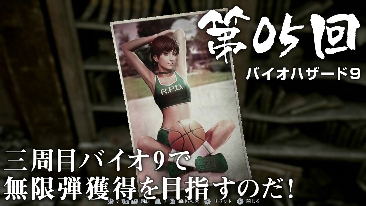【バイオハザード９】＃05 三周目バイオ9で無限弾獲得を目指すのだ！ 【RESIDENT EVIL Requiem】【バイオハザードレクイエム】（ジェットカット版）