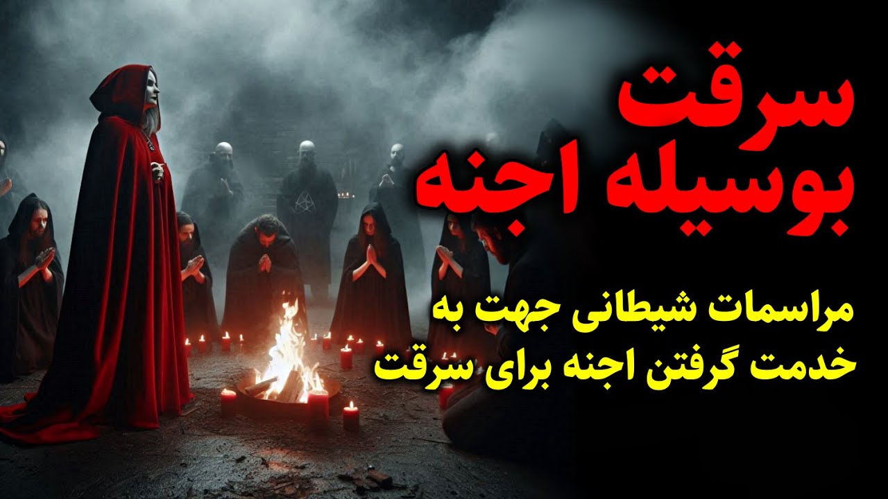 سرقت بوسیله اجنه | مراسمات شیطانی جهت به خدمت گرفتن اجنه برای سرقت