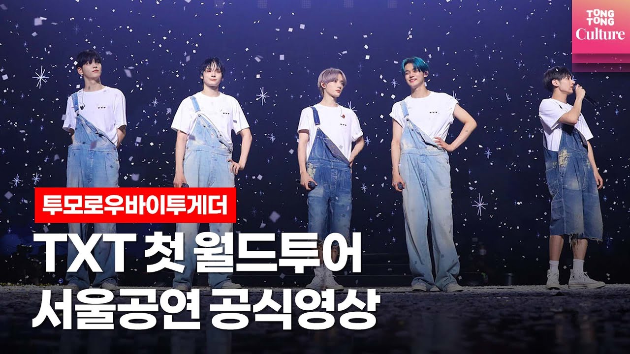 [ENG] TXT 투모로우바이투게더 첫 월드투어 서울공연 하이라이트 공식영상 'ACT : LOVE SICK' IN SEOULㅣTXT's First World Tour