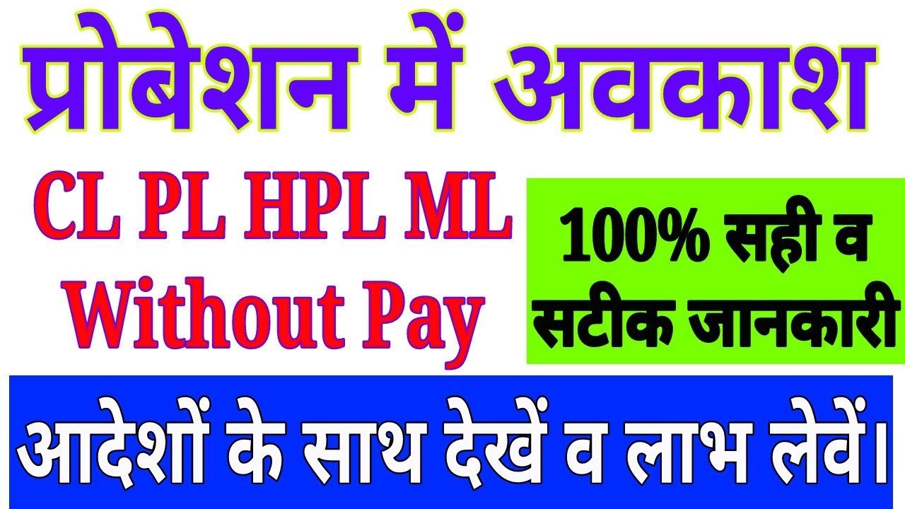 प्रोबेशन में अवकाश-CL PL HPL ML प्रसुति पितृत्व असाधारण सहित समस्त अवकाश probation leave rules