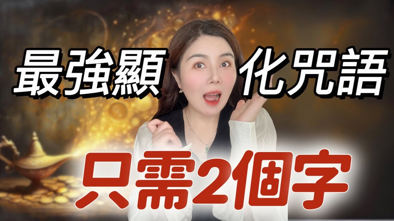 【手把手教學】如何只靠兩個字，實現你的一切心願｜簡單卻強大的懶人吸引力法則顯化練習｜意識升緯，心想事成的王牌秘笈｜law of attraction