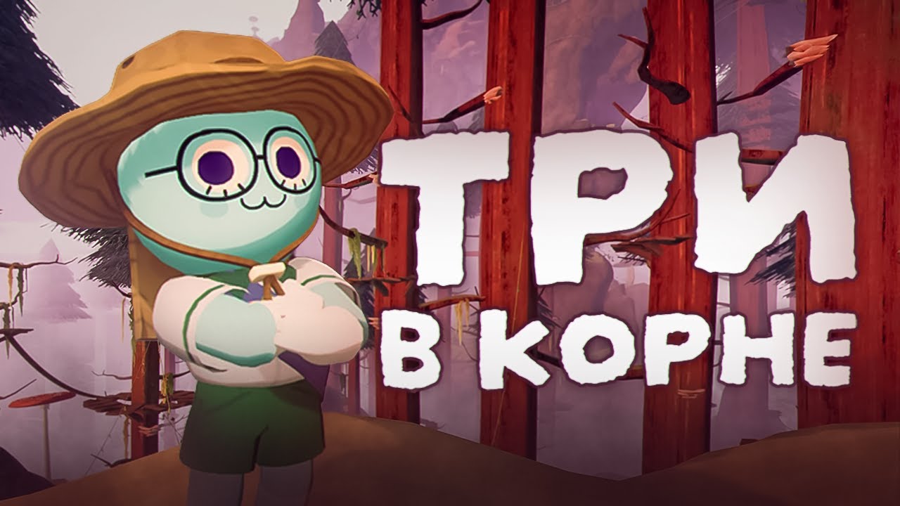 ⛺ ТРИ В КОРНЕ (PEAK)