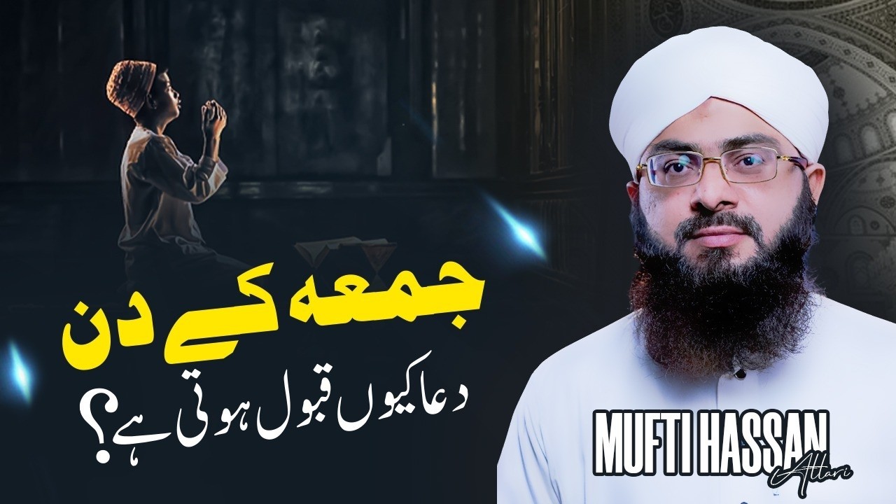 Jummah ke din dua kyun qabool hoti hai? || Noor e Hadees || 23 Ramazan 1447 || Mufti Hassan Attari