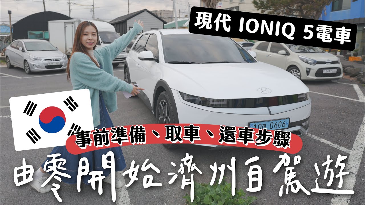 由零開始濟州自駕遊！事前準備、取車、還車步驟｜韓國電車現代 IONIQ 5