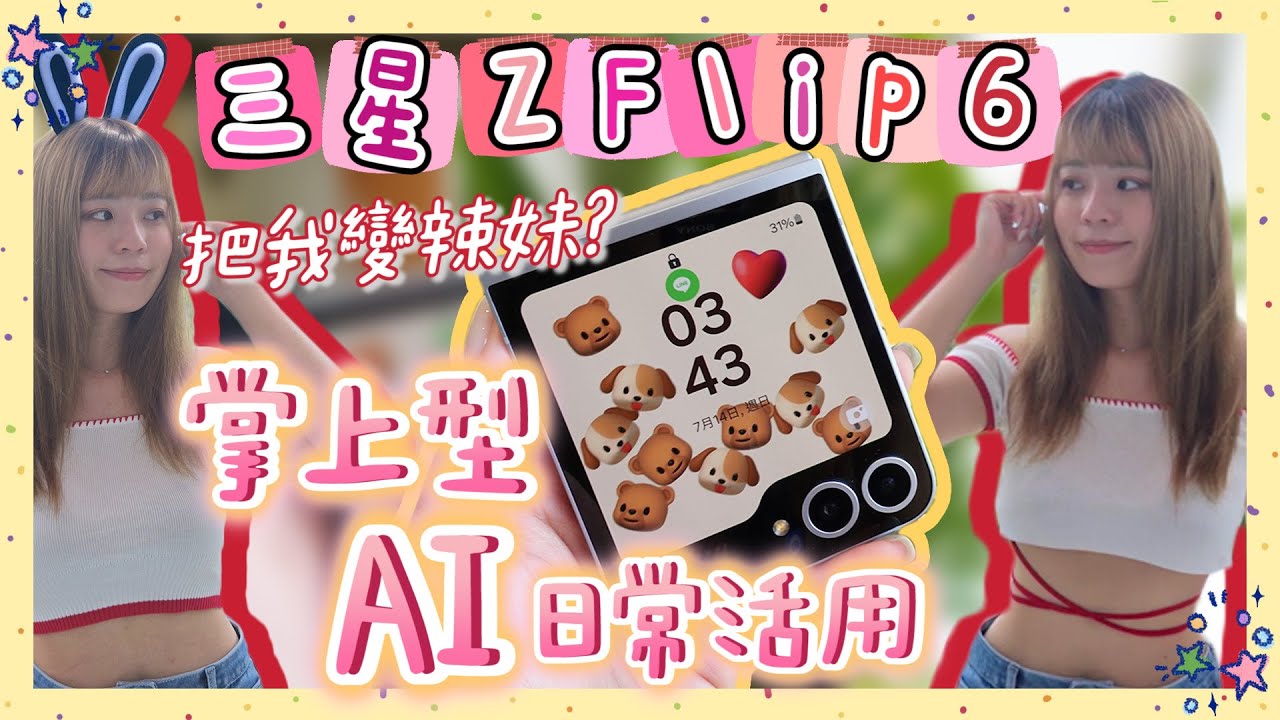 沒新梗？三星還在帶頭突破！Z Flip6 開箱✨比你想得更有感升級！Galaxy AI 降低操作門檻，提高實用性好評⭐️簡單指令寫文章根本 ChatGPT 一鍵穿上辣妹裝👀