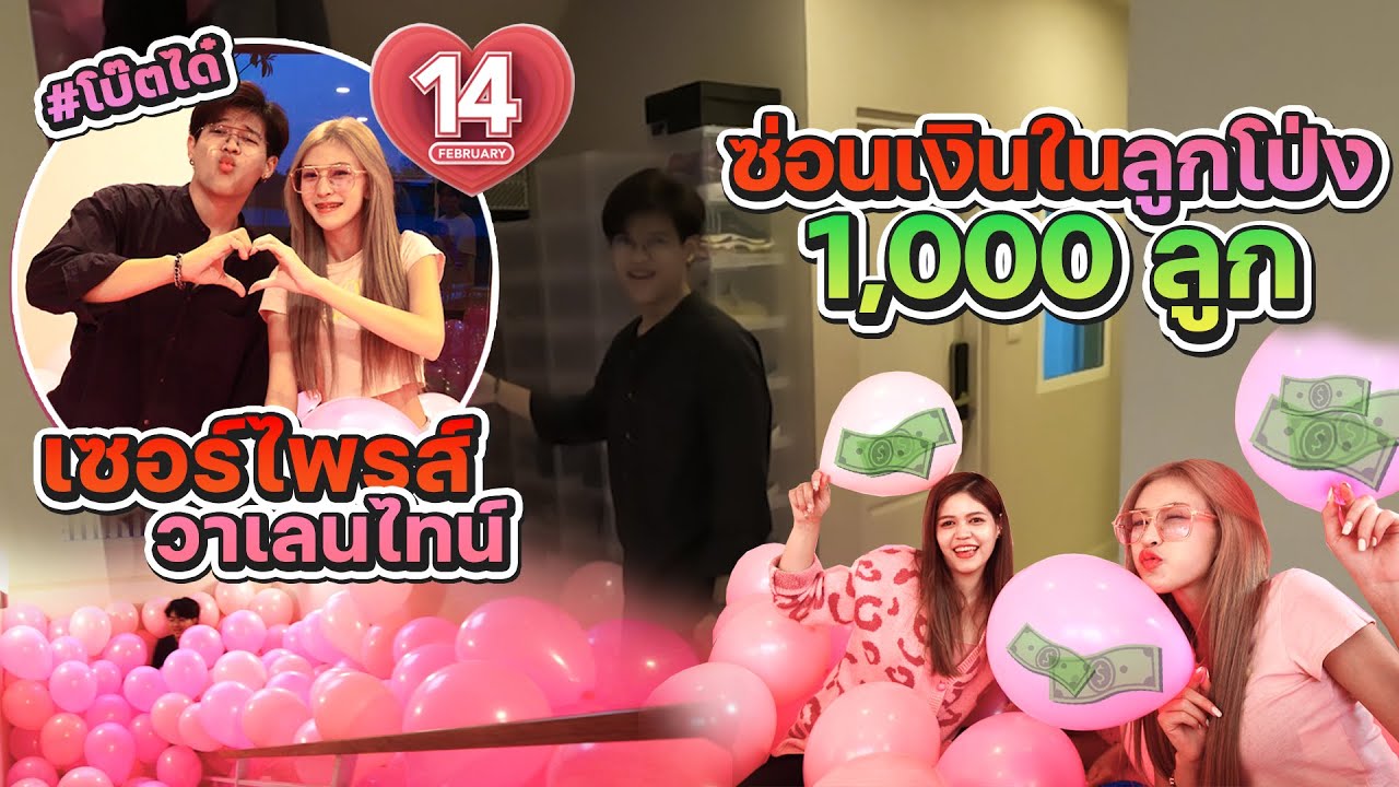 เซอร์ไพรส์แฟน ซ่อนเงินในลูกโป่ง 1,000 ลูก ถล่มบ้าน  [FADSAYONG]