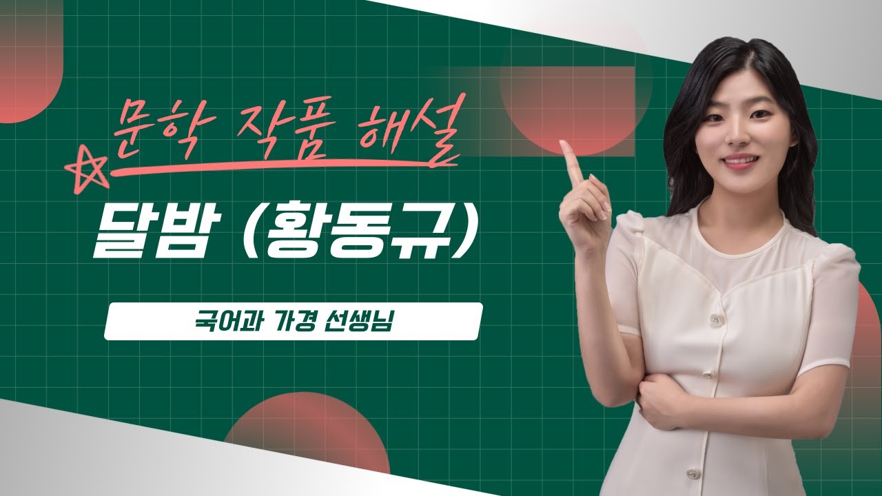 [서정갈래] 달밤(황동규) (필기버전)