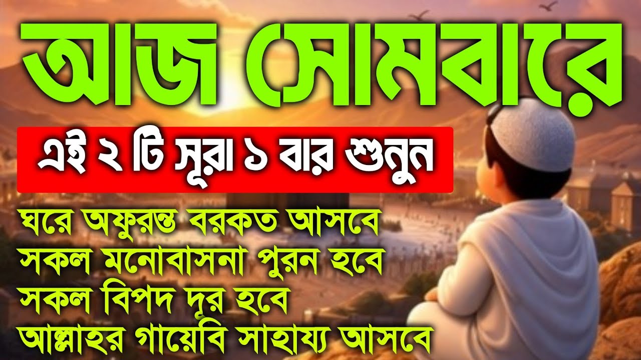 আজ সোমবারে ২ টি সূরা এভাবে শুনুন ইনশাআল্লাহ কপাল খুলে যাবে,আল্লাহর গায়েবি সাহায্য আসবে, বিপদ দূর হবে