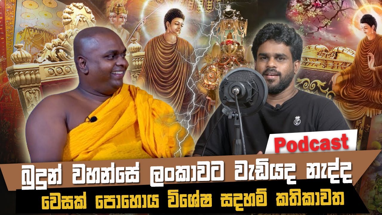 බුදුන් වහන්සේ ලංකාවට වැඩමකලාද? නැද්ද?