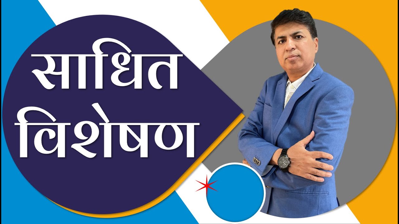 Marathi Vyakaran  | साधित विशेषण | marathi visheshan | SSPZEST