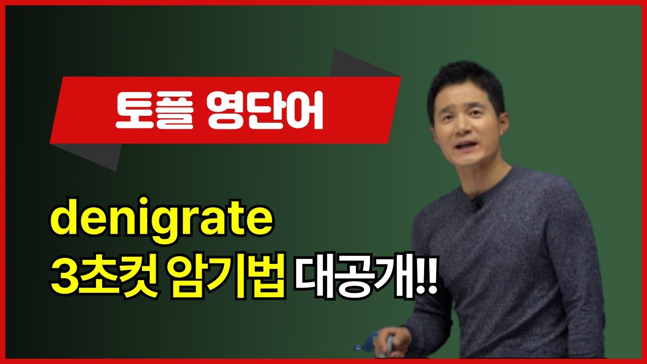[토플영어] denigrate, 이렇게 외우면 3초 컷! 👀