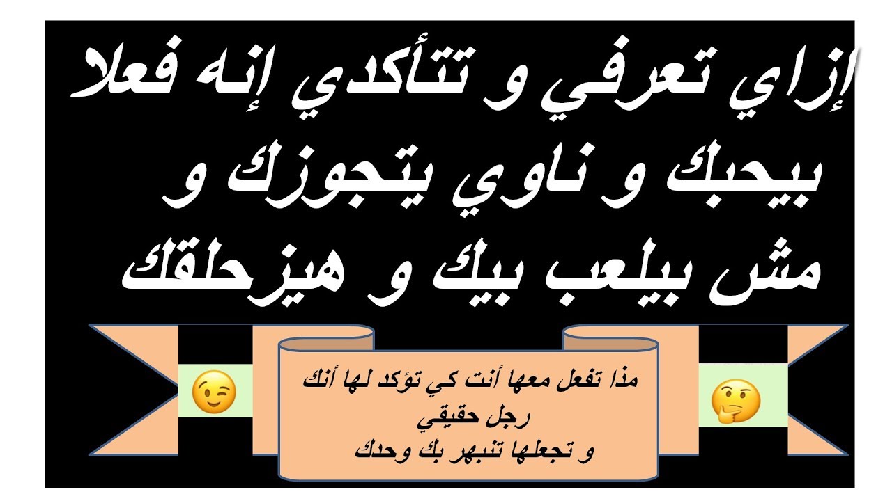 عمرو جرانة | إزاي تعرفي انه فعلا بيجبك و مش بيلعب بيك ؟