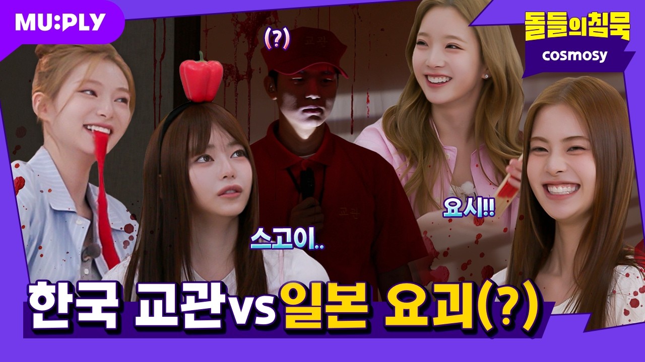 [SUB] 요괴 여고생들의 K수련회 체험기 | 돌들의침묵 | 코스모시(cosmosy) 'Silence ~ body & soul ~ '