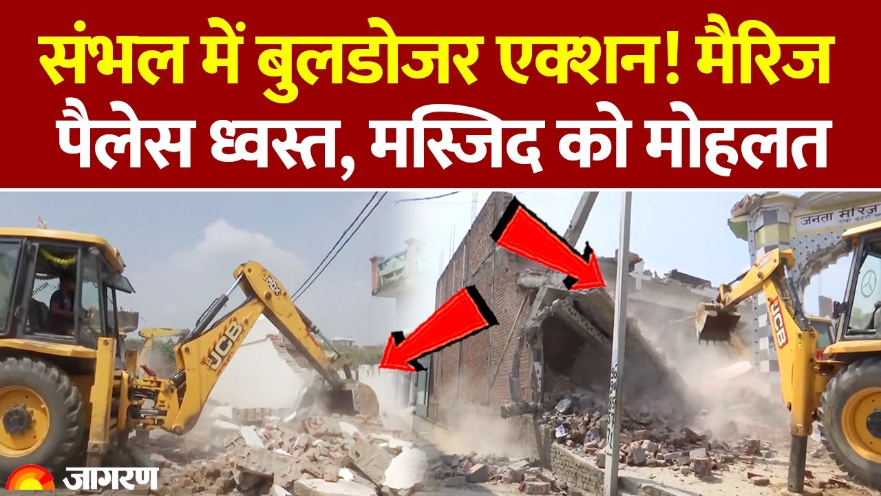 Bulldozer Action: संभल में बुलडोजर एक्‍शन! मैरिज पैलेस ध्‍वस्‍त, मस्जिद को मोहलत। UP News। CM Yogi