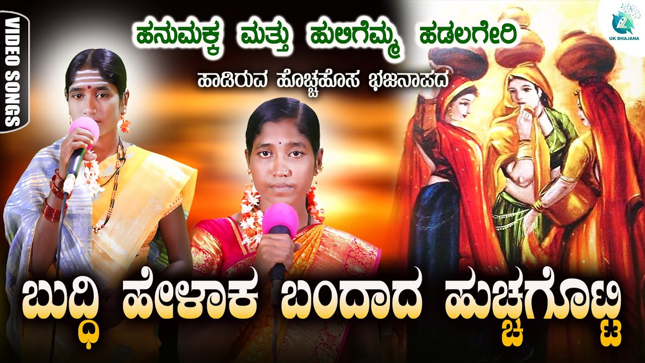 Buddi Helaka Bandadaa Huchagotti | Huligemma Hadalagere | ಉತ್ತರ ಕರ್ನಾಟಕ ಭಜನಾ ಪದಗಳು