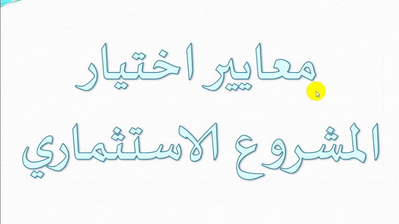 اختيار المشاريع الاستثمارية