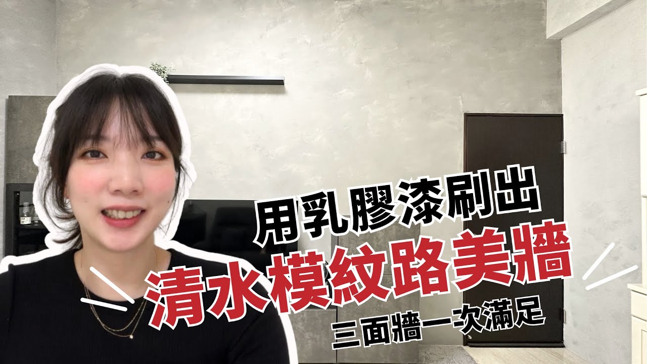 改造日常系 #2 不用四千塊DIY刷出仿藝術漆感的牆面  | 打造朋友的家