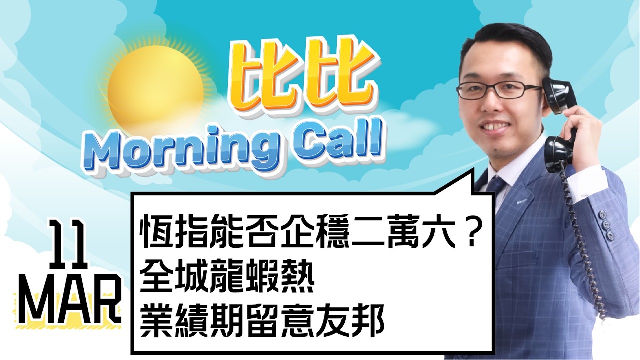 【比比Morning Call📹】恆指能否企穩二萭六？| 全城龍蝦熱 | 業績期留意友邦 || 比比Morning Call📹 || 直播節目📹 || 26-03-04