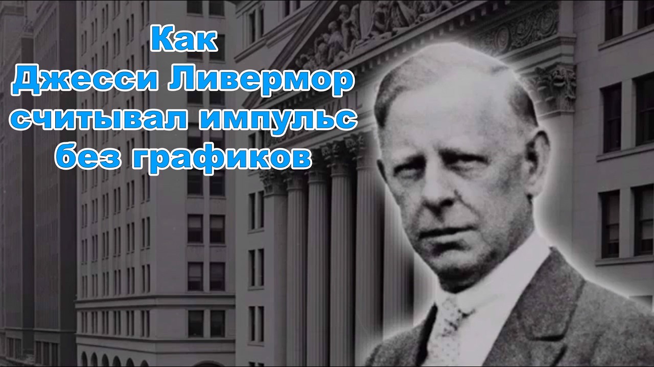 Как Джесси Ливермор считывал импульс без графиков | Невидимая линия тренда