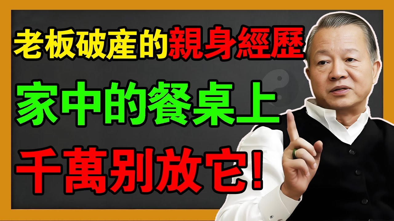 家里这 3 样东西千万别放餐桌！否則註定家破人亡！只需做对这一件事，瞬间化解家庭煞气。#曾仕強 #易经 #風水 #國學 #易經 #感情