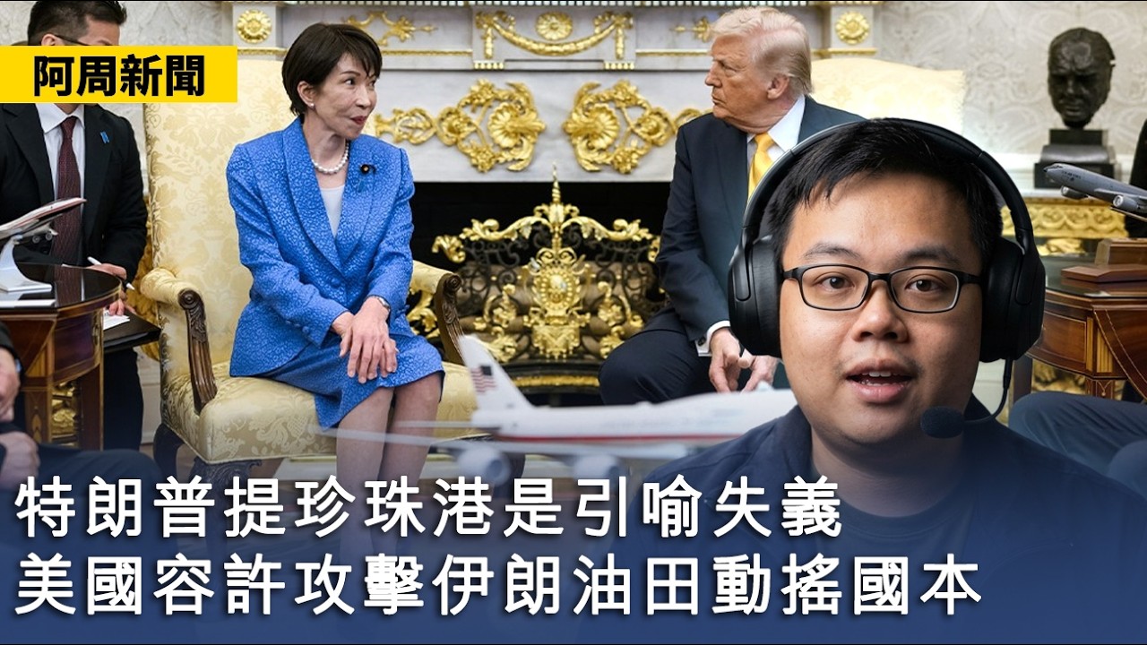 【阿周新聞】2026-03-21 特朗普提珍珠港是引喻失義 / 美國容許攻擊伊朗油田動搖國本 / 高市早苗向特朗普進貢為借殼上市〈軒〉