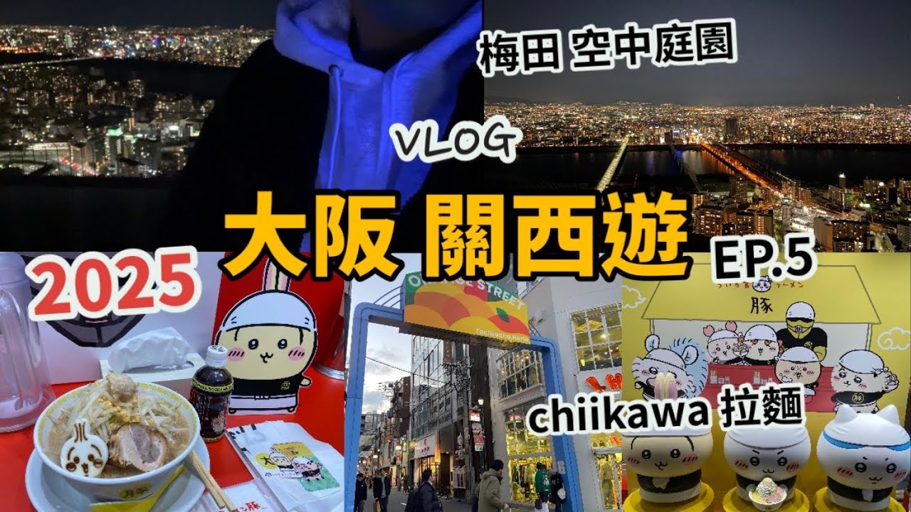 大阪關西遊2025 Vlog EP.5|梅田空中庭園展望台，看夜景！|心齋橋chiikawa主題拉麵店、pokemon cafe、藥妝、orange street潮牌古着|大阪自由行|日本旅遊必去景點