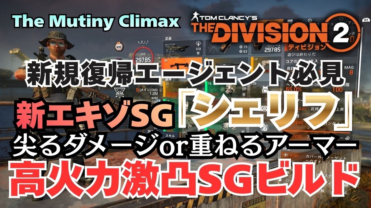 【TheDivision2】試練の強武器 新エキゾSG「シェリフ」を使ったビルドの紹介です【初心者復帰エージェント】