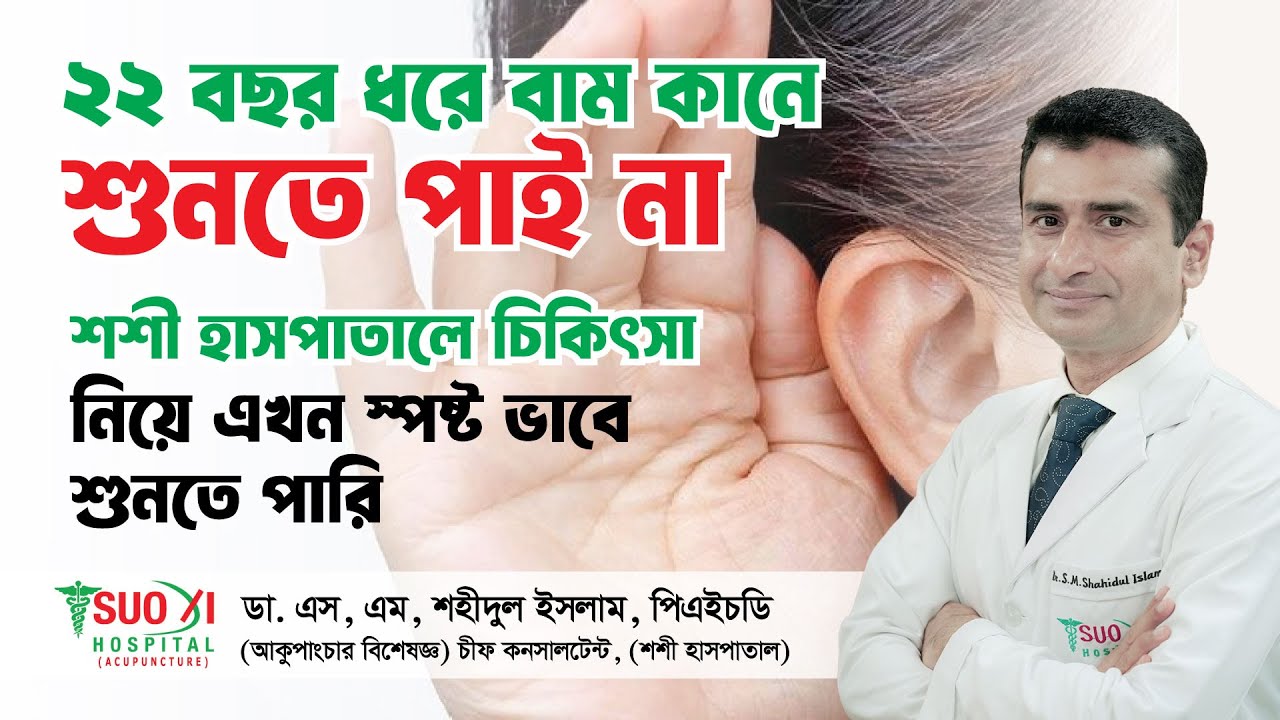 বধিরতা বা কানে না শোনার চিকিৎসা করে সফলতা পেলেন | Deafness Treatment