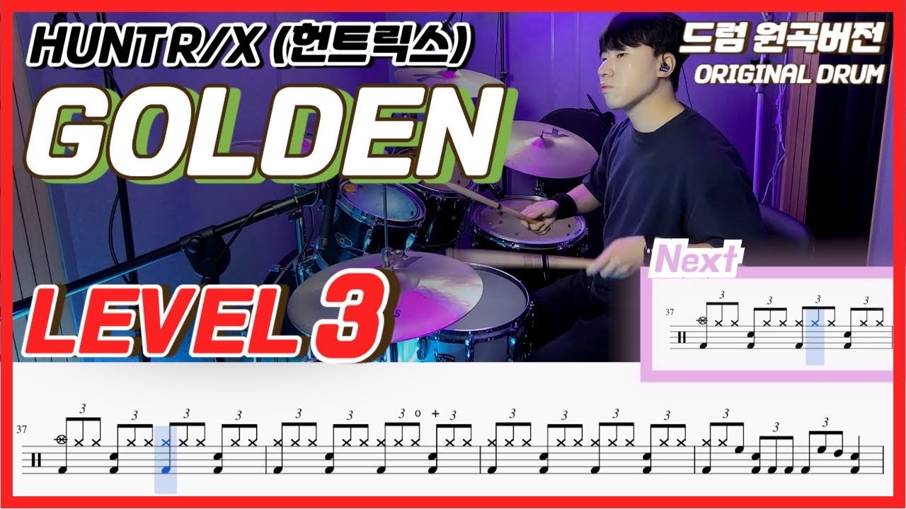 (케이팝 데몬 헌터스 OST) HUNTR/X - GOLDEN Lv3ㅣ드럼커버ㅣDrum coverㅣ드럼악보