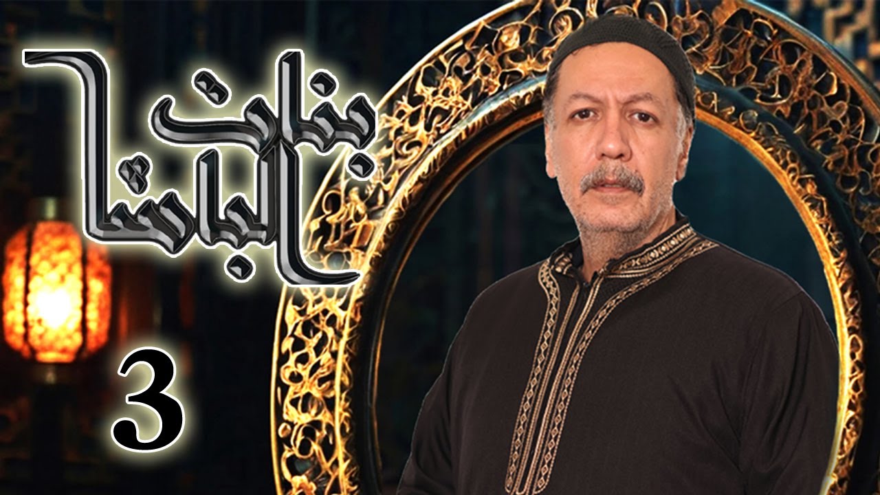 مسلسل بنات الباشا الحلقة 3 الثالثة بطولة وائل زيدان