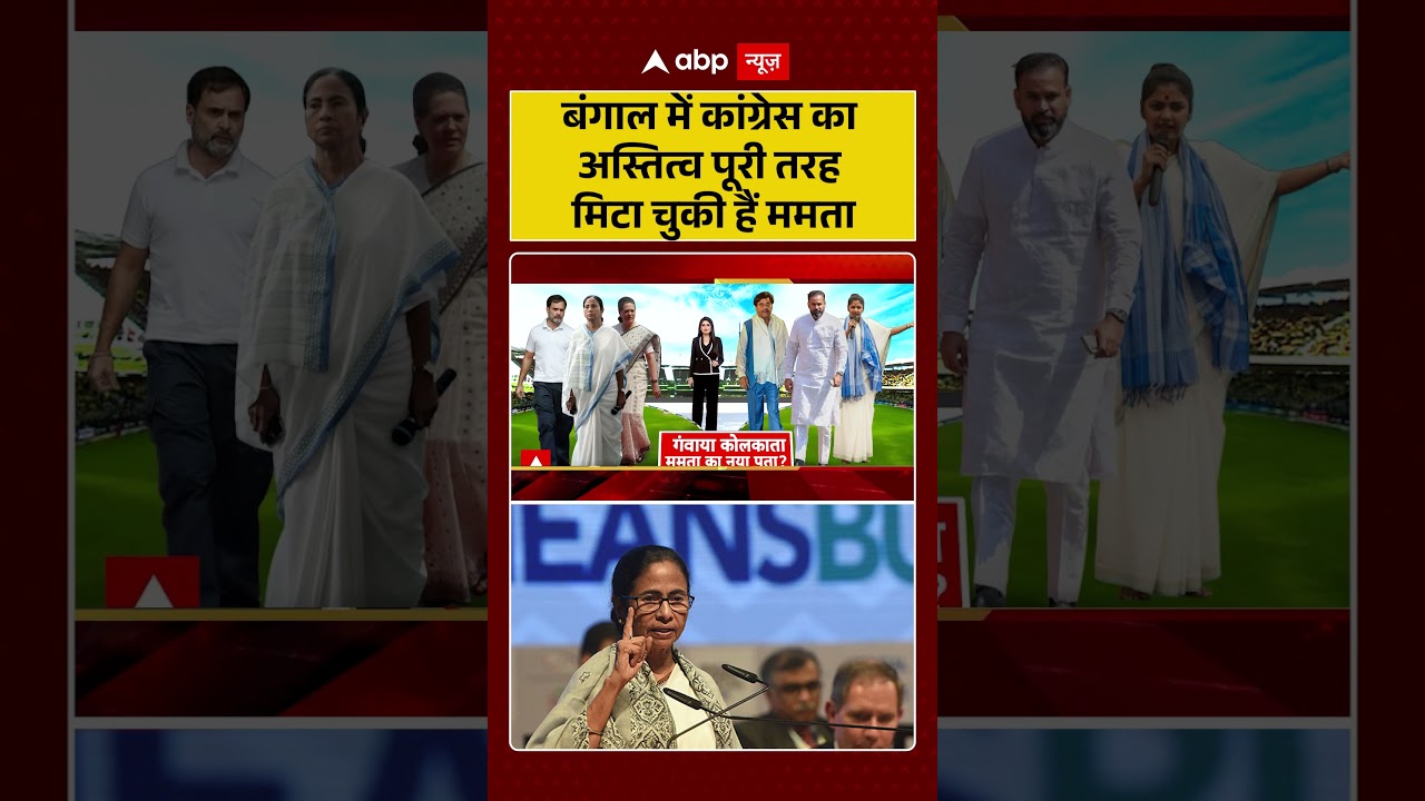 West Bengal News : बंगाल में कांग्रेस का अस्तित्व पूरी तरह मिटा चुकी हैं ममता |  #mamatabanerjee