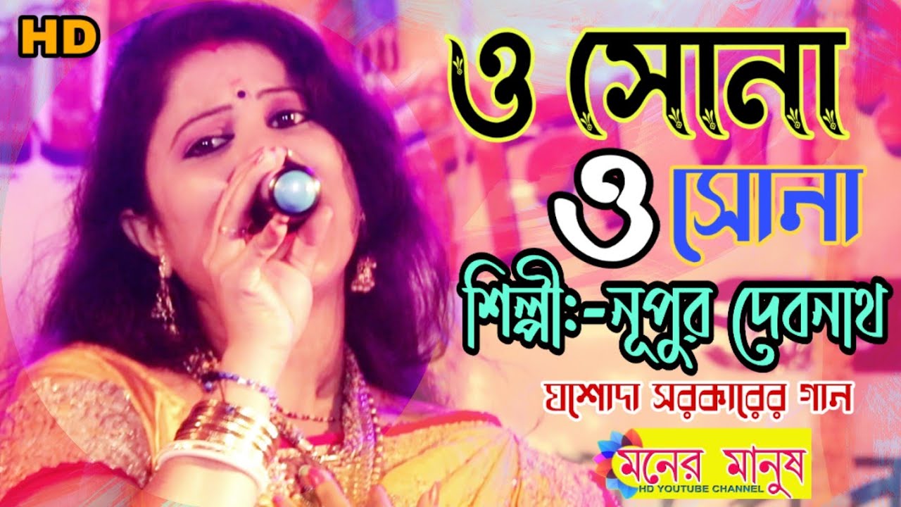 মনের ঘরে রাখবো বেঁধে |O Sona O Sona | Moner ghore rakbo badhe | Nupur Debnath | নূপুর দেবনাথ