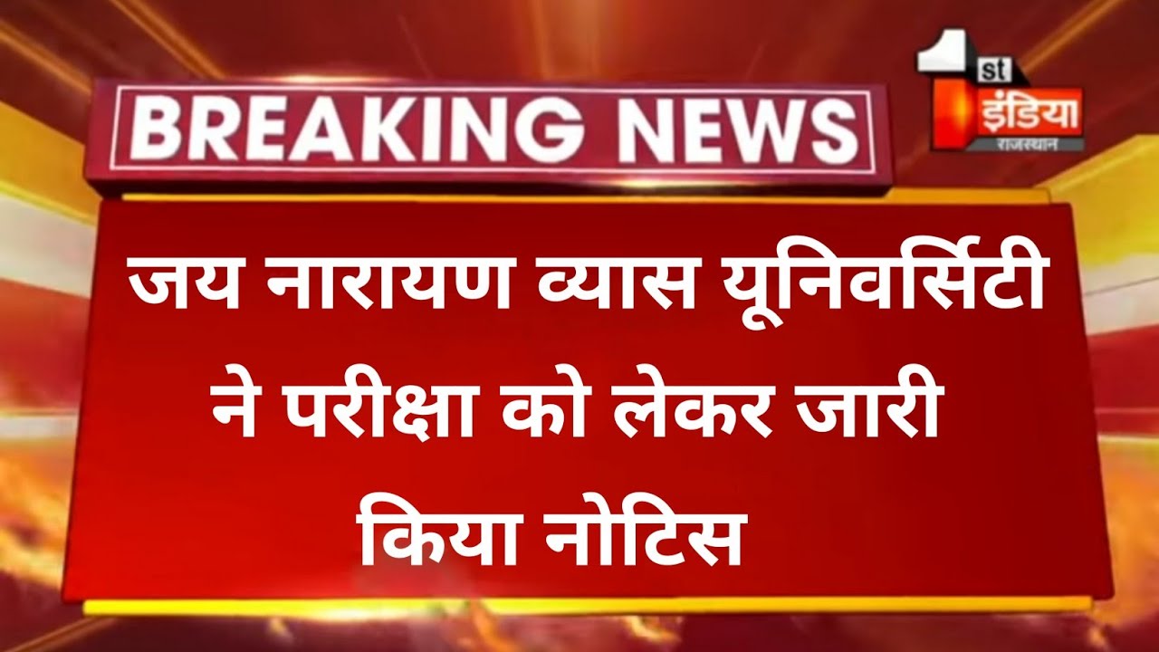 Jnvu exam news 2021 today || college exam news || mgsu || mlsu || jnvu || jnvu exam Notice