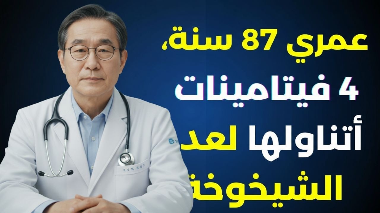 ستصبح أصغر سنًا! هذه الفيتامينات اليومية تغيّر جسمك خلال أسبوع فقط!