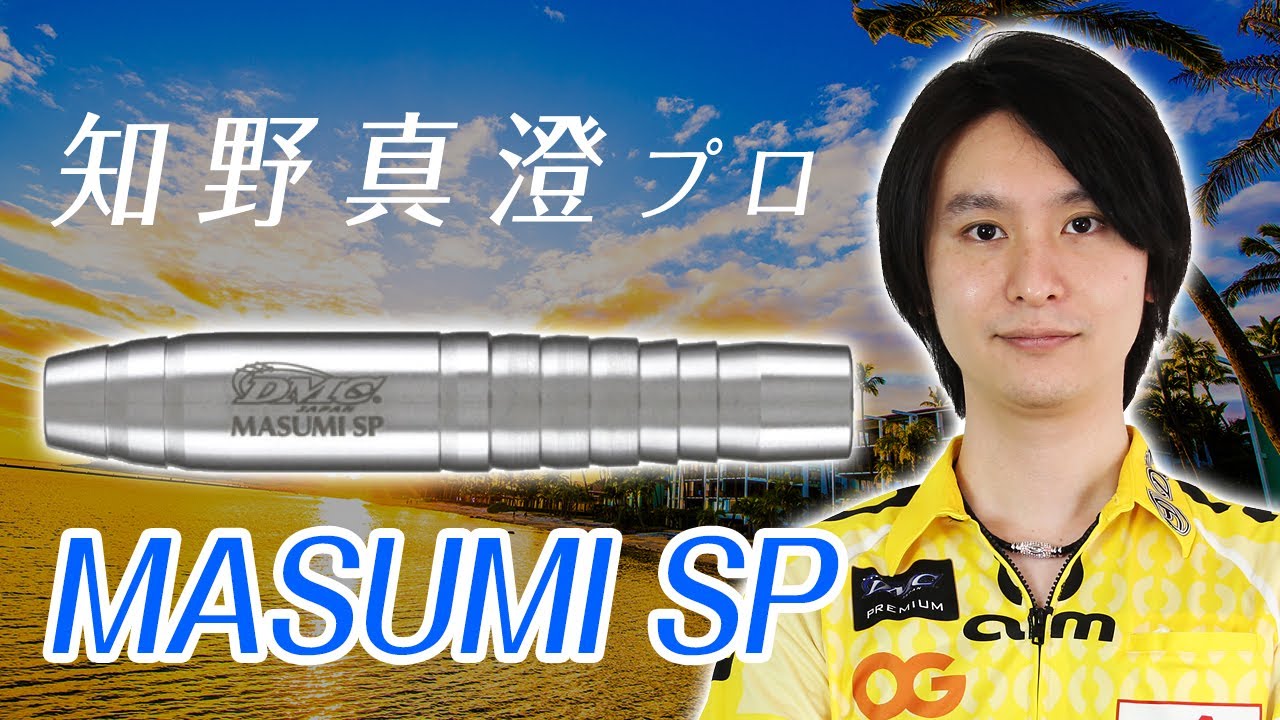 【インプレッション】知野真澄プロ・Masumi SP【ダーツ界のプリンス！】