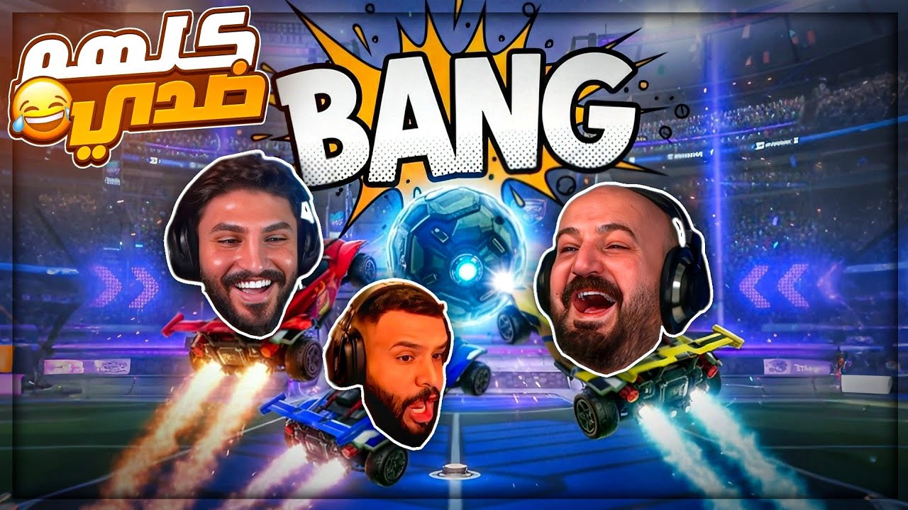 كأني فايروس ...محد عايزني بالفريق ! 😭🚀 ضحك Rocket League ! 😂
