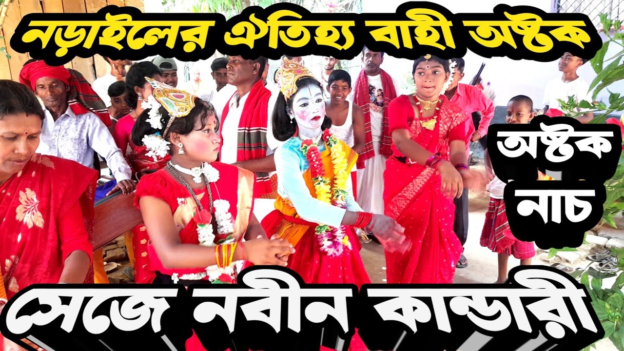 সেজেনবীন কান্ডারী । অষ্টক নাচ । অষ্টক । Ostok gan । Astok nace । Se je nobin kandari