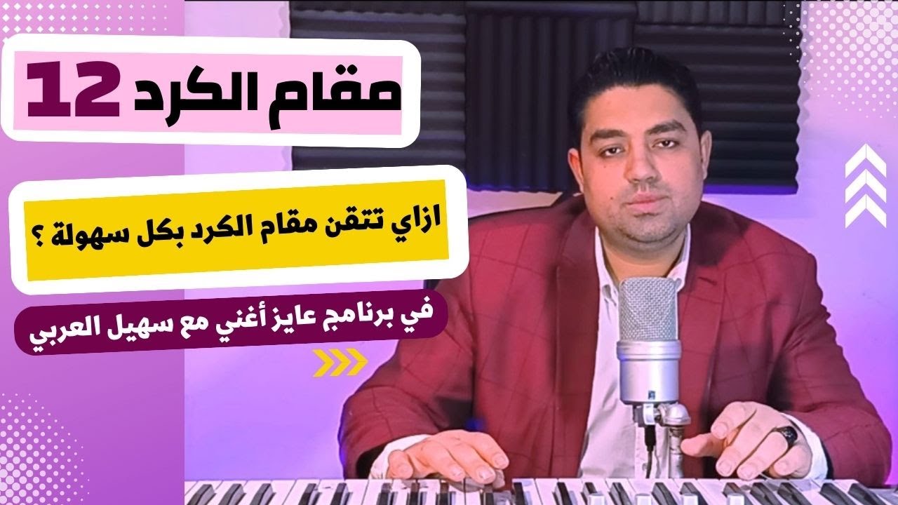 تعلم الغناء | احترف ( مقام الكرد ) بكل سهولة - برنامج #عايز_أغني حلقة (12) تعليم الغناء للمبتدئين