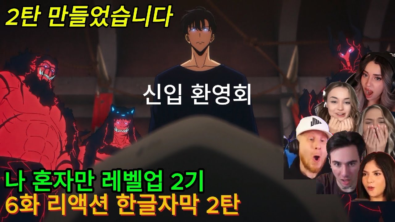 해외반응  나 혼자만 레벨럽 2기 6화 (2탄) 리액션 한글자막  취업 성공한 어금니  #나혼렙2기 #나혼자만레벨업 #나혼렙 #애니리뷰 #애니리뷰결말포함 #애니추천 #결말포함